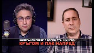 Кръгом и пак напред Контракоментар с Борис Станимиров