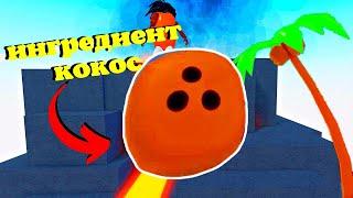 Как Получить Ингредиент КОКОС в Wacky Wizards BEAN VOLCANO EVENT‍️