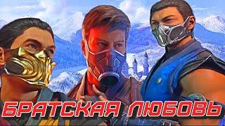 Mortal Kombat 1 БРАТСКАЯ ЛЮБОВЬ