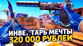 САМЫЙ КРАСИВЫЙ ИНВЕНТАРЬ МЕЧТЫ ЗА 320 000 РУБЛЕЙ В КС ГО - РИЧ ЗАКУПКА В CSGO  ЗАКУПКА В КСГО