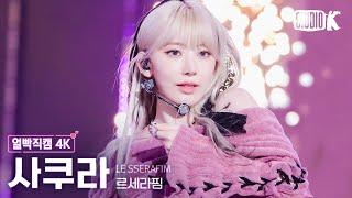 얼빡직캠 4K 르세라핌 사쿠라 EASYLE SSERAFIM SAKURA Facecam @뮤직뱅크Music Bank 240301