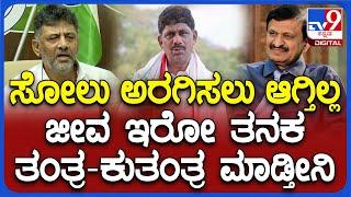 Dk Shivakumar Reaction on Result ಡಿಕೆ ಸುರೇಶ್​ಗೆ ಸೋಲು ಅರಗಿಸಿಕೊಳ್ಳಲು ಆಗ್ತ್ತಿಲ್ಲ ಎಂದ ಡಿಕೆಶಿ  #TV9D