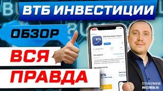 ВТБ Инвестиции обзор приложения тарифы и комиссии брокера  Как пользоваться и покупать акции