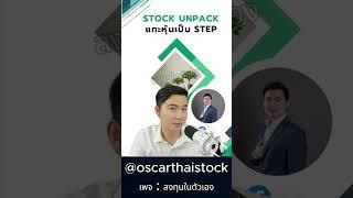 หนังสือ แกะหุ้นเป็น Step โปร 999 #หุ้นไทย #ออมหุ้น #หุ้นปันผล