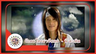 คาราโอเกะ รักคนโทรมาจังเลย - พี สะเดิด