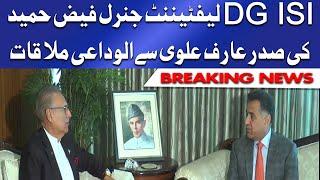 Outgoing DG ISI Lt Gen Faiz Hameed pays farewell call on President Arif Alvi  Dunya News