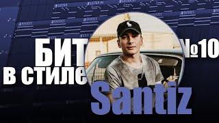 БИТ В СТИЛЕ #10  КАК написать HIP HOP бит с акустической гитарой в стиле SANTIZ