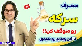 چه کسانی نباید سرکه بخورند؟  بهترین فواید و بدترین مضرات سرکه که نمی‌دانستید