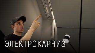 Электрокарниз Xiaomi Aqara в тканевой нише для штор