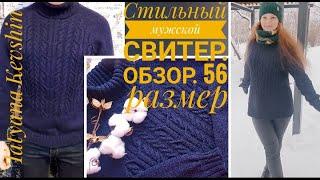 Стильный мужской свитер. Обзор. Р-р 56