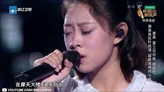 【纯享】叶炫清《想自由》《中国新歌声S2》第8期 SINGCHINA S2 EP 8 20170901  官方HD