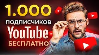 КАК НАКРУТИТЬ 1000 ПОДПИСЧИКОВ В ЮТУБЕ БЕСПЛАТНО  РАСКРУТКА YouTube КАНАЛА 2023