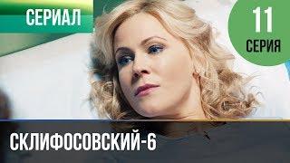 ▶️ Склифосовский 6 сезон 11 серия - Склиф 6 - Мелодрама  Фильмы и сериалы - Русские мелодрамы