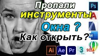 Пропали инструменты + пропала панель инструментов  меню или ОКНА программы ??  Что делать ?