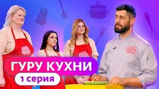 ГУРУ КУХНИ  ПРЕМЬЕРА  1 ВЫПУСК