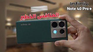 موبايل جديد من انفنكس  Infinix Note 40 Pro Plus 5G  هل يستحق الشراء ؟