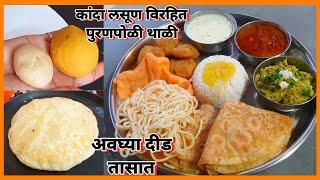  होळी विशेष  झटपट दीड तासात पुरणपोळी थाळी  puranpoli thali recipe in marathi  holi special thali