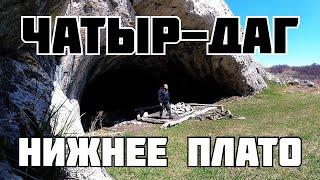 Чатыр-даг Нижнее плато