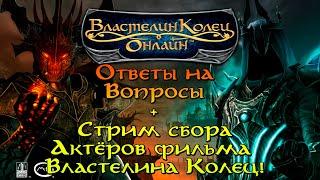 31.05.2020 Ответы на Вопросы о мире Толкина и Властелин Колец Онлайн. Средиземье