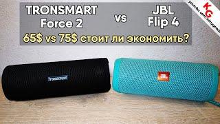  JBL Flip 4 vs Tronsmart Force 2. Сравнение bluetooth колонок.