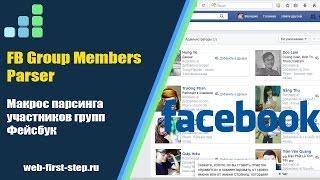 Скрипт парсинга участников группы Фейсбук - FB Members Parse