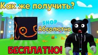 КАК ПОЛУЧАТЬ ХЬЮДЖ ПИТОМЦЕВ АБСОЛЮТНО БЕСПЛАТНО В PET SIMULATOR X В РОБЛОКС?