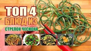 Топ 4 ЛУЧШИХ блюд из СТРЕЛОК ЧЕСНОКА. Быстрые и ФАНТАСТИЧЕСКИ ВКУСНЫЕ варианты