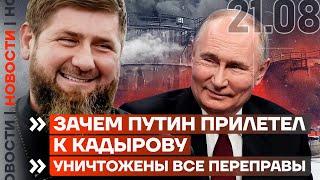 ️ НОВОСТИ  ЗАЧЕМ ПУТИН ПРИЛЕТЕЛ К КАДЫРОВУ  УНИЧТОЖЕНЫ ВСЕ ПЕРЕПРАВЫ