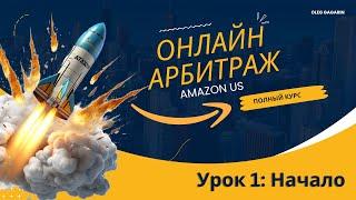 Онлайн арбитраж на Амазон США. Урок 1 Начало. Олег Гагарин взлет на Амазон