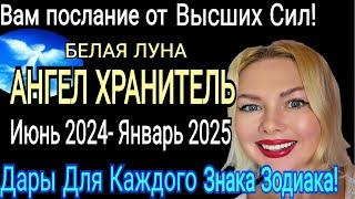 ДАРЫ АНГЕЛА ХРАНИТЕЛЯ для ВСЕХ ЗНАКОВ ГОРОСКОП ИЮНЬ 2024- ЯНВАРЬ 2025 ANGELБЕЛАЯ ЛУНА в ВЕСАХ