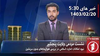 1TV-530 PM DARI NEWS – 9 MAY  2024  تلویزیون یک خبر دری ۲۰ ثور ۱۴۰۳