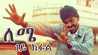 Yonas Maynas - LEMIE PART 1  Eritrean Comedy