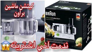 محضر الطعام من براون كيتشن ماشينمواصفاته وملحقاته ومميزات وعيوب BRAUN Kitchen machine