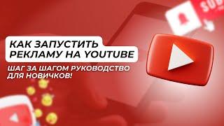 Как Запустить Рекламу на YouTube Шаг за Шагом Руководство для Новичков