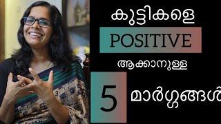 കുട്ടികളെ POSITIVE ആക്കാനുള്ള 5 മാർഗ്ഗങ്ങൾ