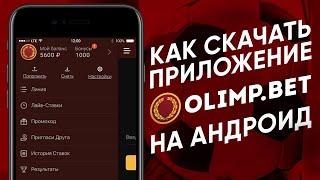 Приложение Олимп Бет на Андроид – обзор мобильного приложения Olimp bet