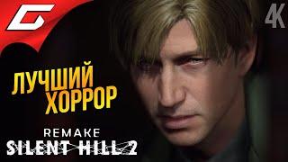 РЕМЕЙК ЛУЧШЕГО ХОРРОРА  SILENT HILL 2 Remake ◉ Прохождение 1