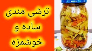 آموزش ترشی فوری،ساده و خوشمزه با گیاه پر خاصیت کوهی به نام مندیترشی مندی # ترشی #آشپزی