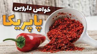 خواص پاپریکا؛ خواص دارویی پاپریکا برای سلامتی و پوست و مو  خواص خوراکی ها