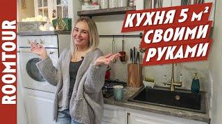 МАЛЕНЬКАЯ кухня 5 м2 для пятерых Организация кухни. Дизайн интерьера. Обзор кухни. Рум тур 189.