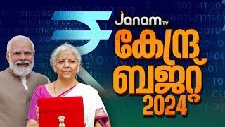 BUDGET 2024  JANAM TV  കേന്ദ്ര ബജറ്റ് 2024  BUDGET  NIRMALA SITHARAMAN