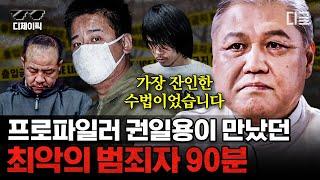 90분 한때 대한민국을 오싹하게 한 그 사건들을 직접 수사했던 권일용 프로파일러 피셜 최악의 범죄자.ssul  #알쓸범잡2 #디제이픽