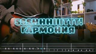 ssshhhiiittt - гармония  Кавер  Разбор на гитаре  Табы