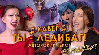 ТЫ - ЛЕДИБАГ  Мой КАВЕР с АЛЬТЕРНАТИВНЫМ текстом переводом  Cover by Liza Alens