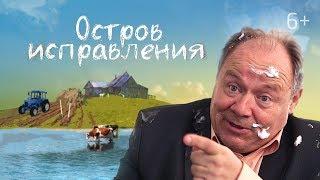 Остров исправления. Классный фильм  веселая комедия. Студия Краски.