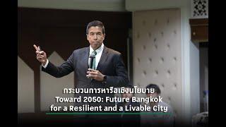 ผว.กทม.บรรยายในงาน Toward 2050 Future Bangkok for Resilient and a Livable City