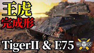 【WoTTiger II & E 75】ゆっくり実況でおくる戦車戦Part1718 byアラモンド【World of Tanks  Tiger2】
