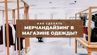 КАК СДЕЛАТЬ МЕРЧАНДАЙЗИНГ В МАГАЗИНЕ ОДЕЖДЫ?