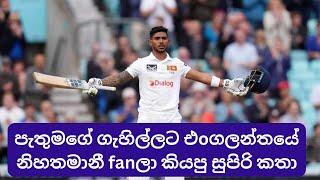 English fans full of praise of Pathum Nissanka