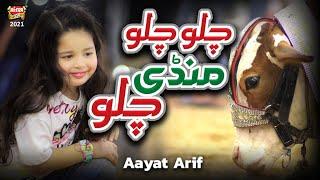 Aayat Arif  Chalo Chalo Mandi Chalo  New Bakra Eid Nasheed 2021 Bakra Eid Special  Heera Gold